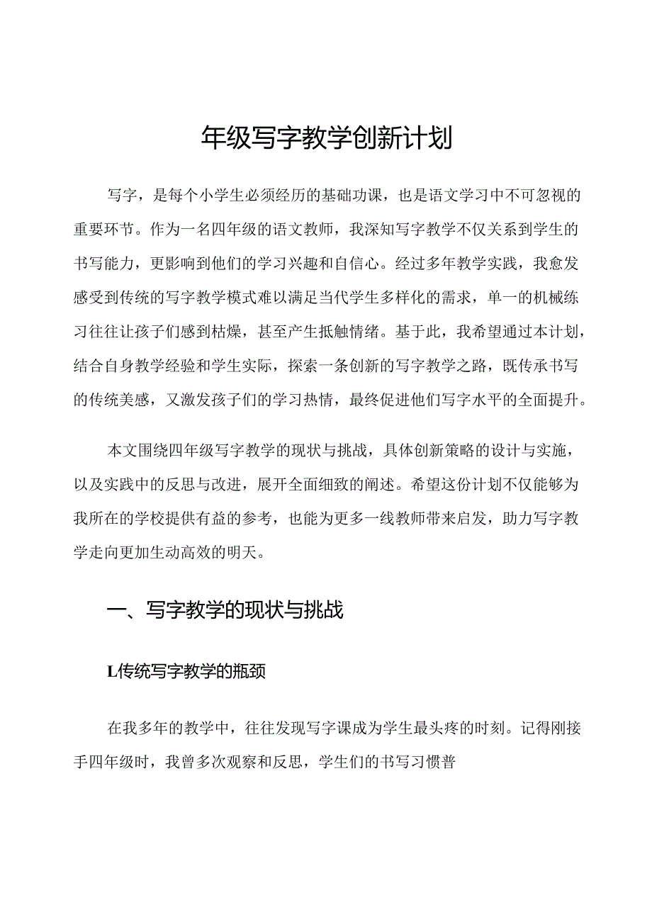 四年级写字教学创新计划.docx_第1页