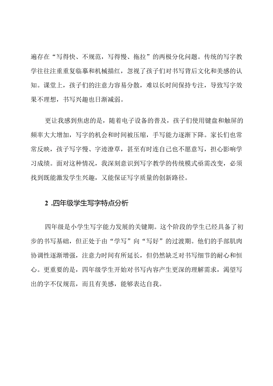 四年级写字教学创新计划.docx_第2页
