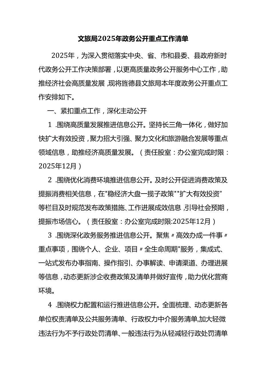 文旅局2025年政务公开重点工作清单.docx_第1页