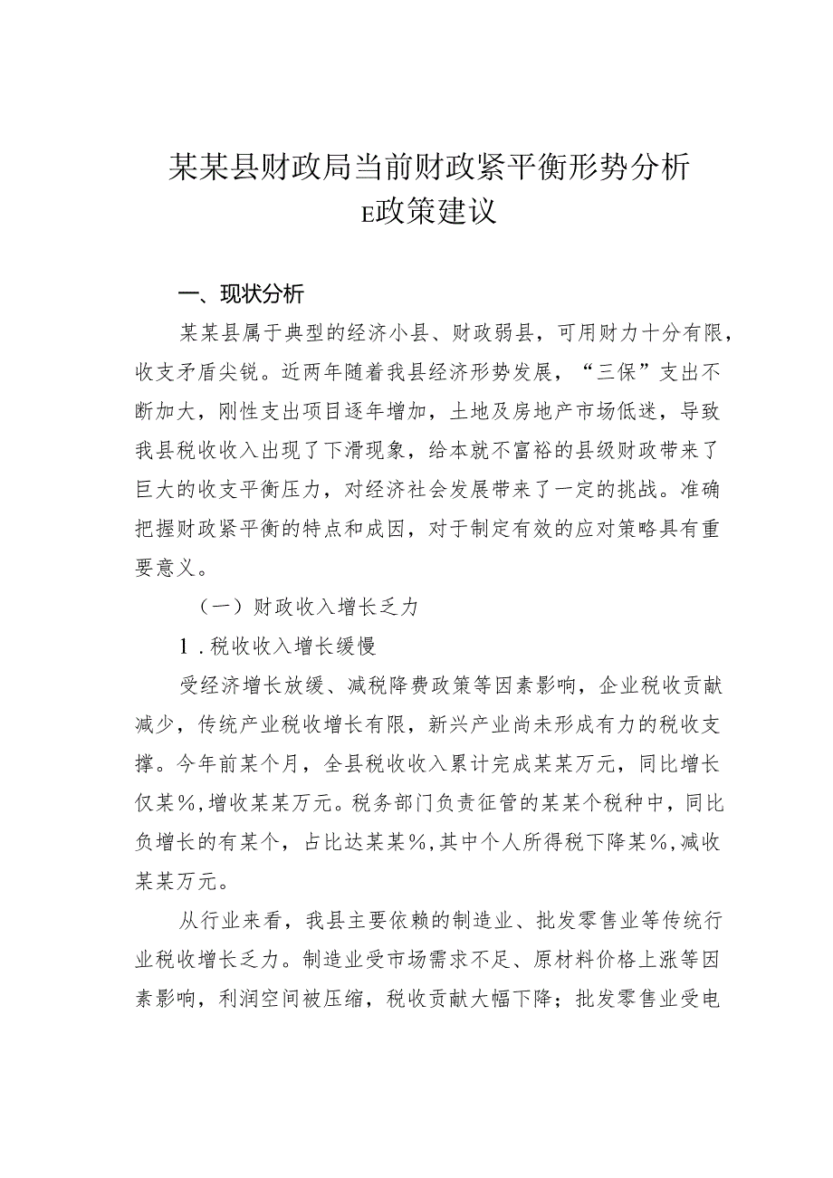 某某县财政局当前财政紧平衡形势分析暨政策建议.docx_第1页