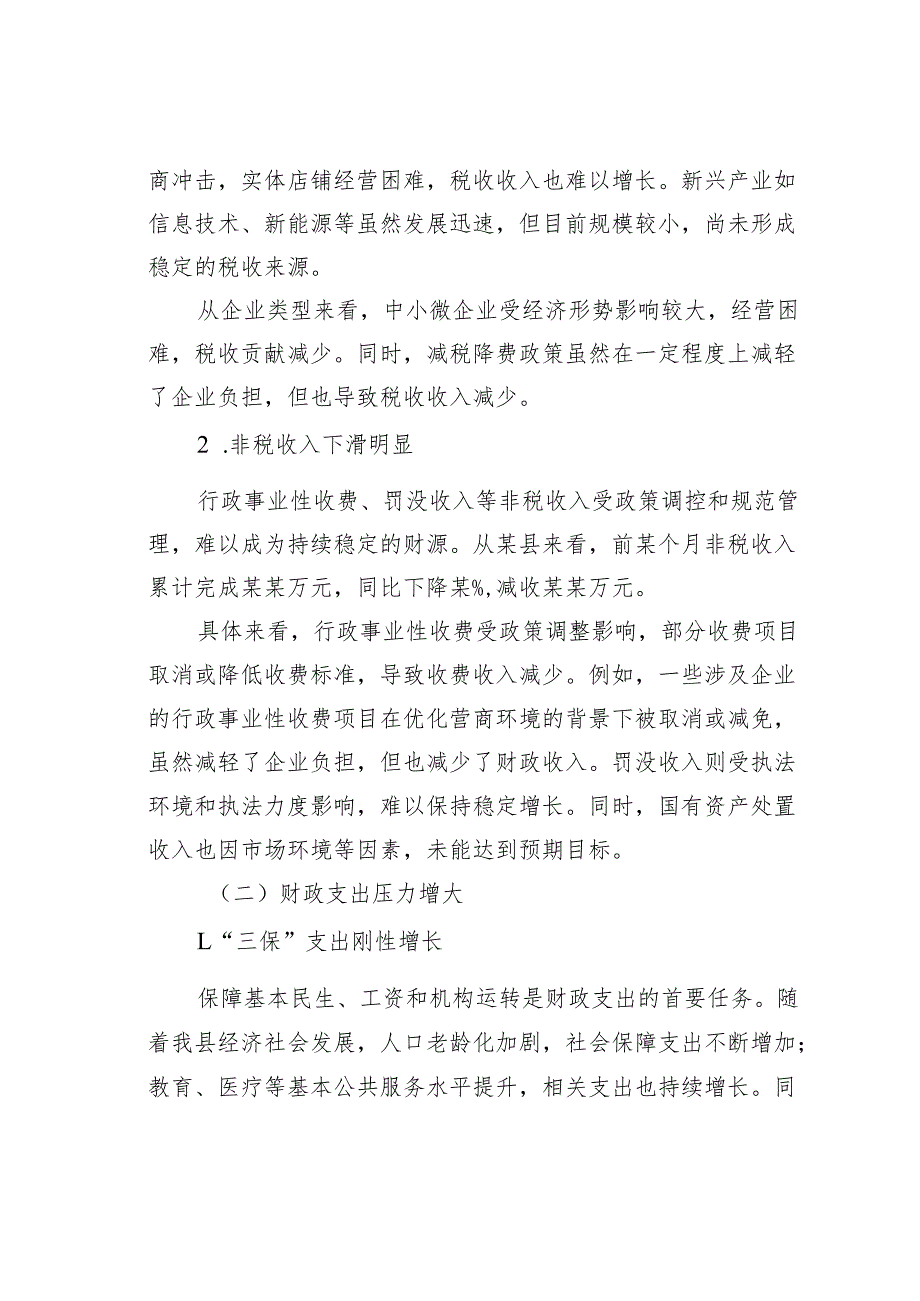 某某县财政局当前财政紧平衡形势分析暨政策建议.docx_第2页