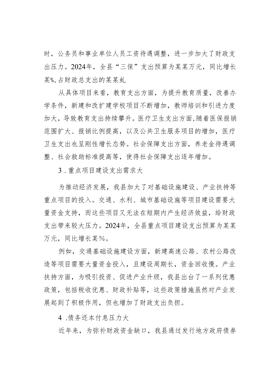 某某县财政局当前财政紧平衡形势分析暨政策建议.docx_第3页