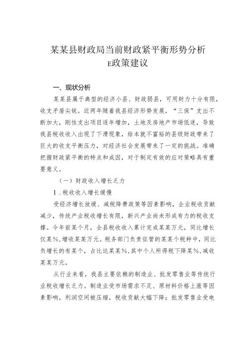某某县财政局当前财政紧平衡形势分析暨政策建议.docx