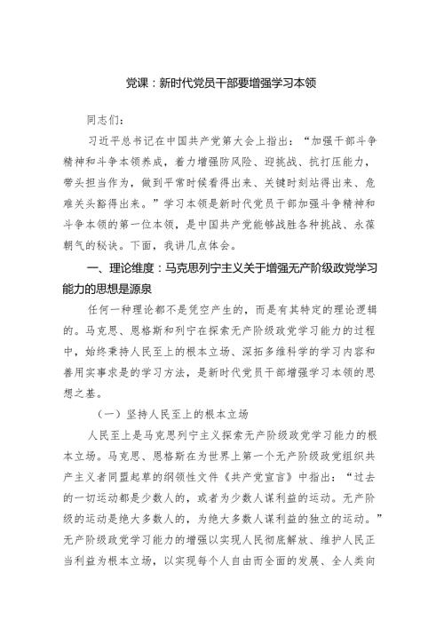 党课：新时代党员干部要增强学习本领范文.docx