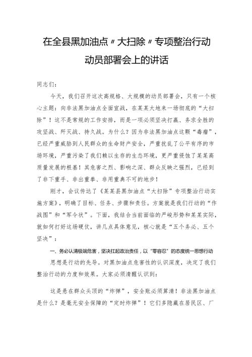 在全县黑加油点“大扫除”专项整治行动动员部署会上的讲话.docx
