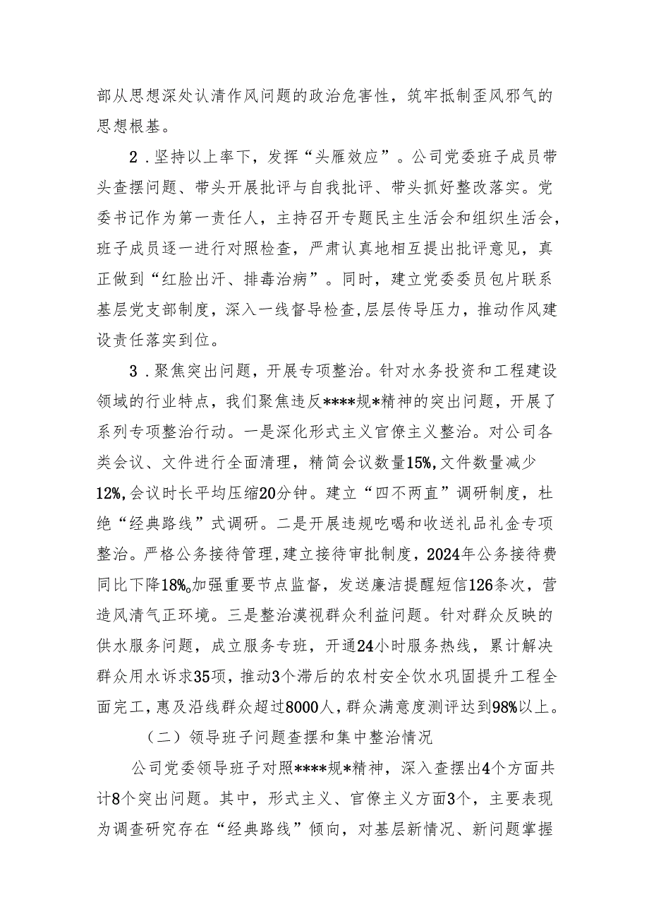 公司党委2025年8月关于深入贯彻精神学习教育查摆问题、集中整治情况的报告和2025年上半年工作总结及下半年工作计划.docx_第3页