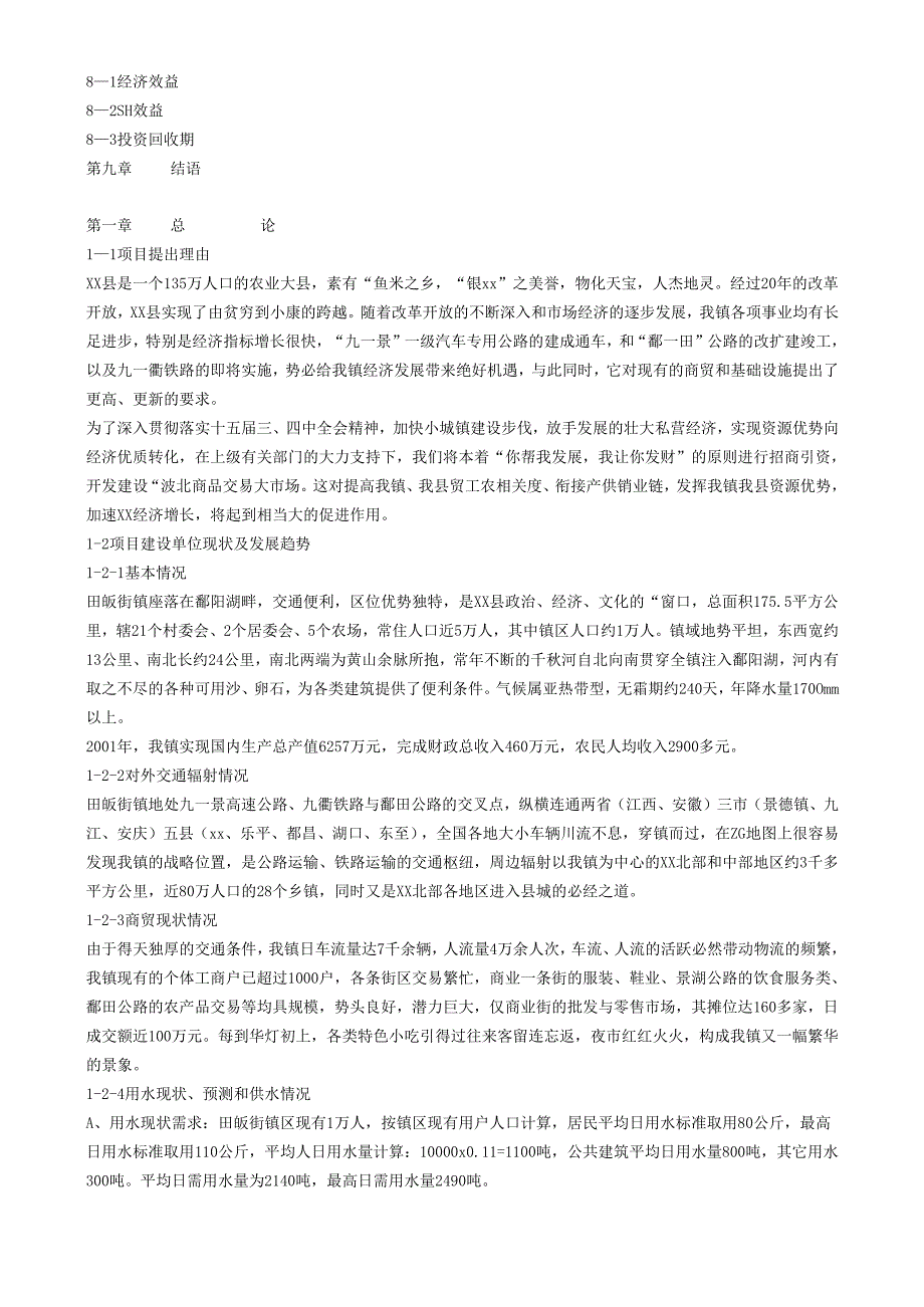 江西省xx县波北商品交易大市场可行性报告.docx_第2页