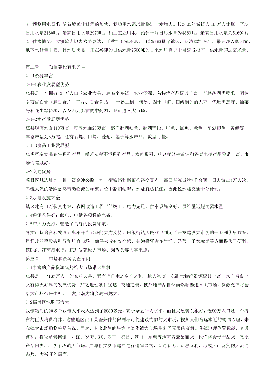 江西省xx县波北商品交易大市场可行性报告.docx_第3页