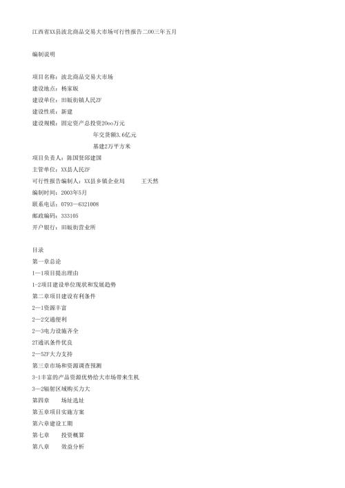 江西省xx县波北商品交易大市场可行性报告.docx