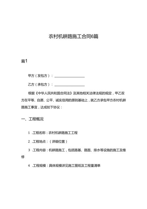 农村机耕路施工合同6篇.docx