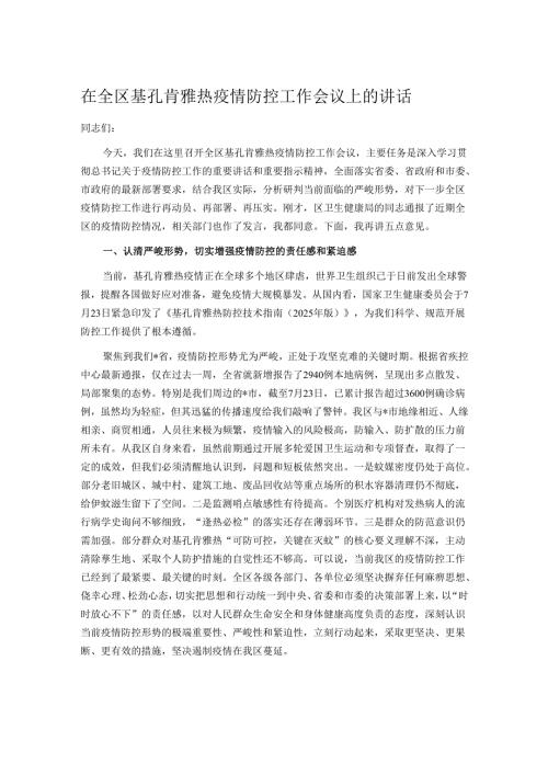 在全区基孔肯雅热疫情防控工作会议上的讲话.docx
