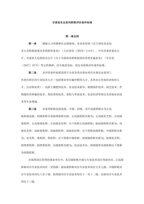 甘肃省农业系列职称评价条件标准.docx