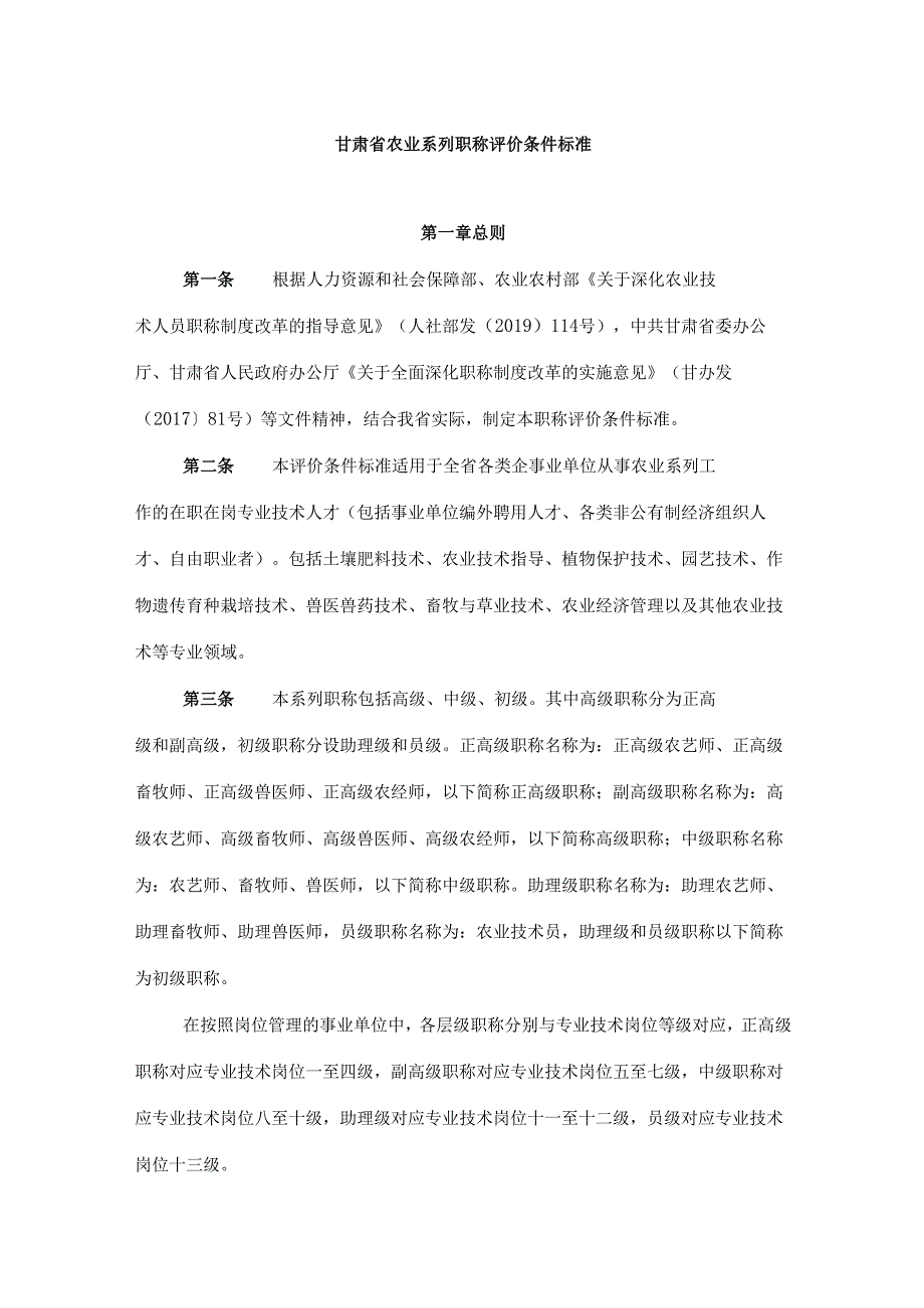 甘肃省农业系列职称评价条件标准.docx_第1页
