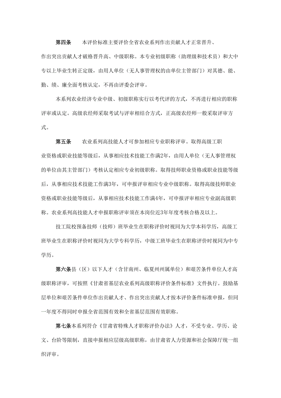 甘肃省农业系列职称评价条件标准.docx_第2页