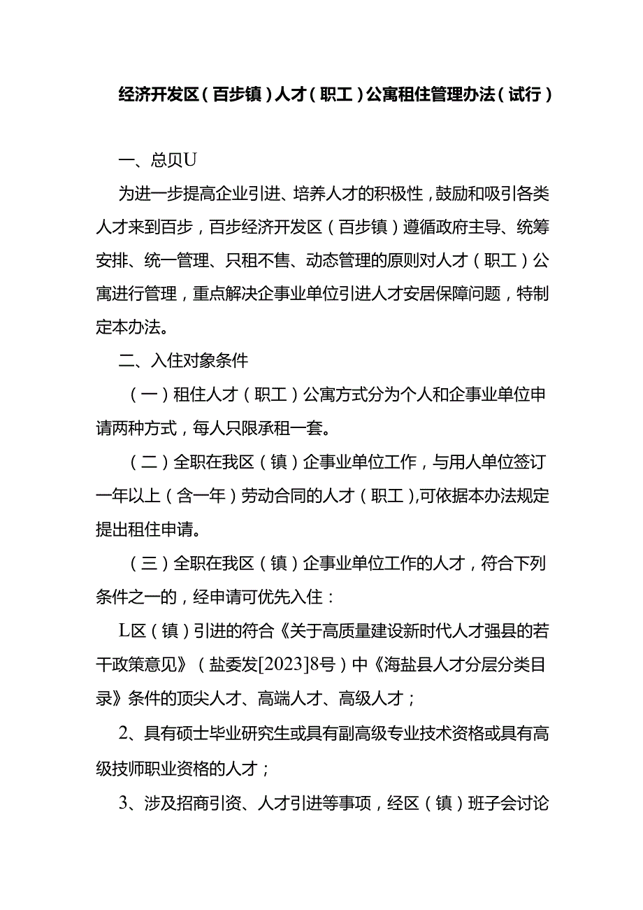 经济开发区（百步镇）人才（职工）公寓租住管理办法（试行）.docx_第1页