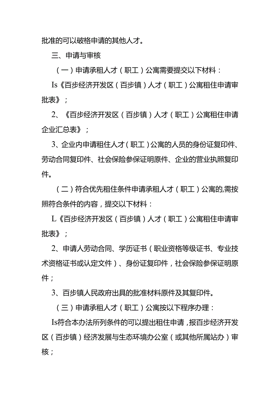 经济开发区（百步镇）人才（职工）公寓租住管理办法（试行）.docx_第2页