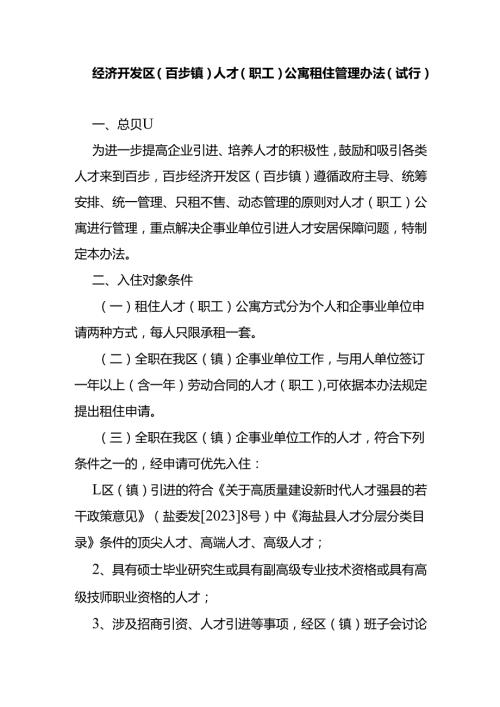 经济开发区（百步镇）人才（职工）公寓租住管理办法（试行）.docx
