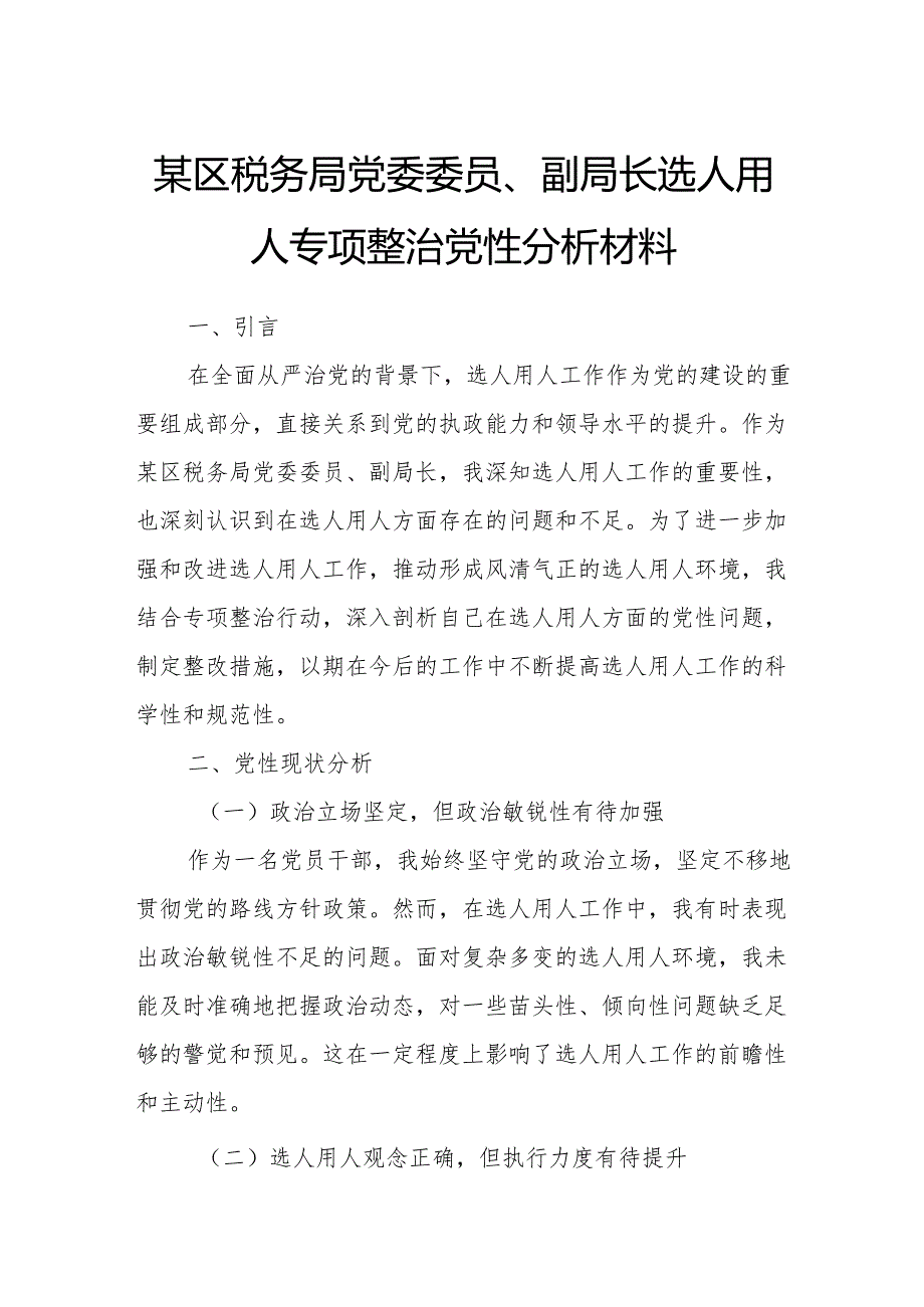 某区税务局党委委员、副局长选人用人专项整治党性分析材料.docx_第1页