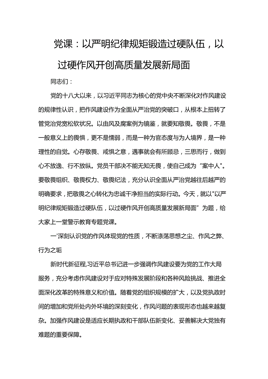 党课：以严明纪律规矩锻造过硬队伍以过硬作风开创高质量发展新局面.docx_第1页