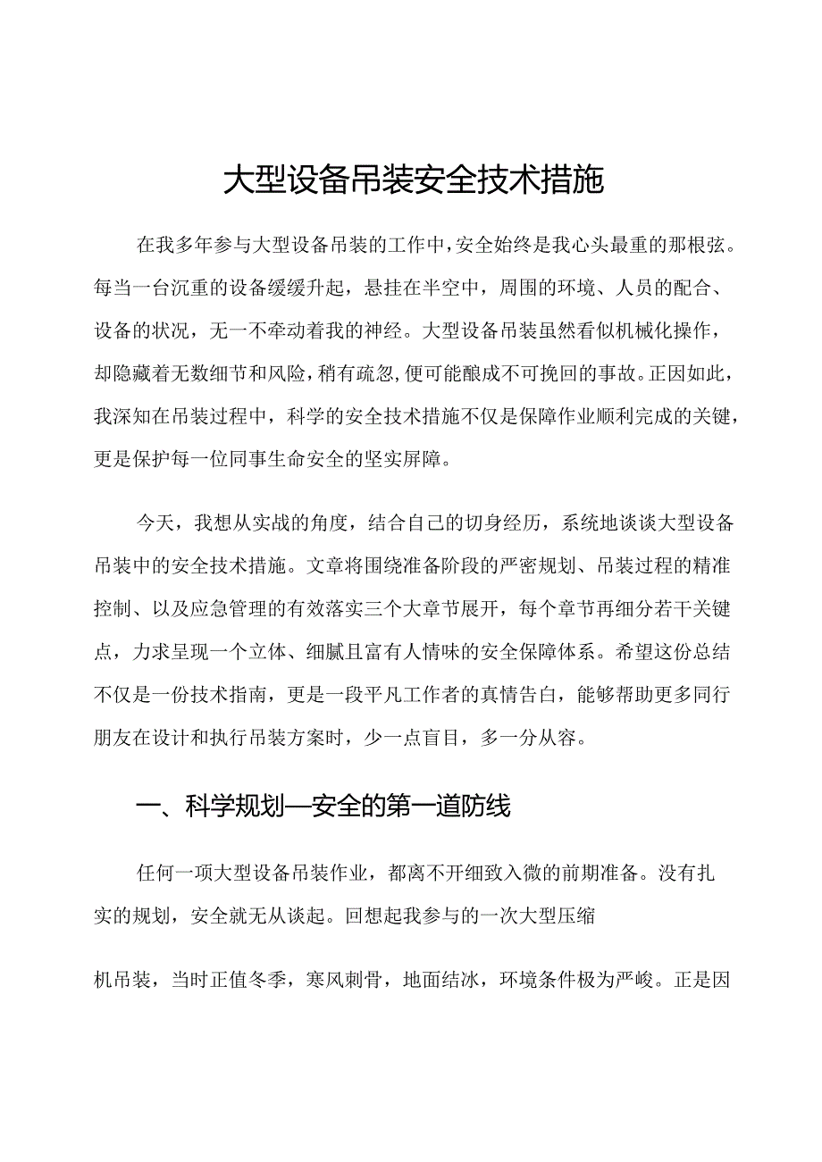 大型设备吊装安全技术措施.docx_第1页
