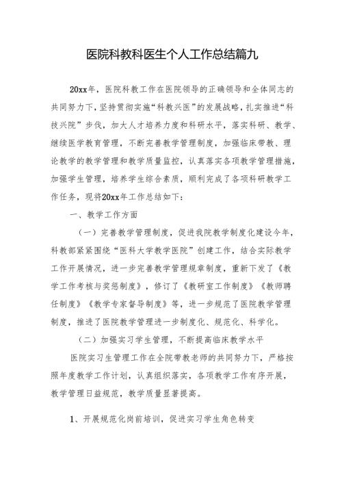 医院科教科医生个人工作总结 篇九.docx