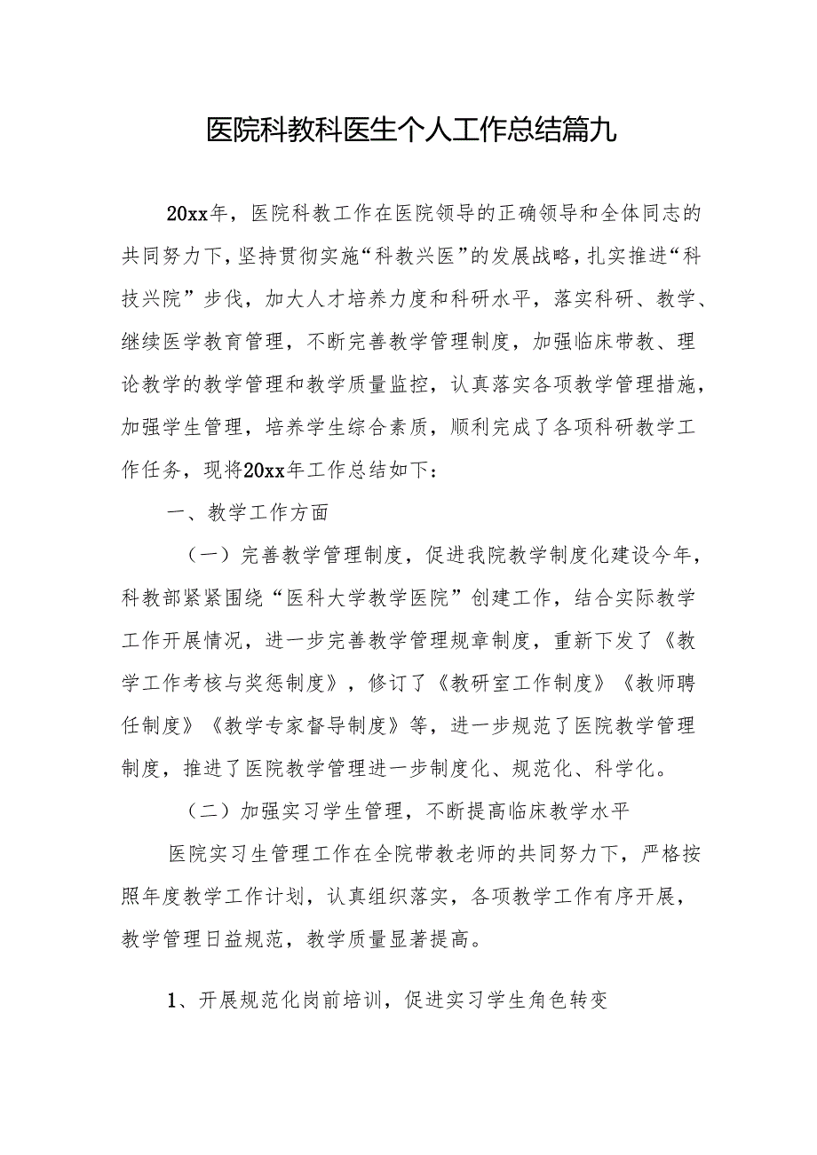 医院科教科医生个人工作总结 篇九.docx_第1页