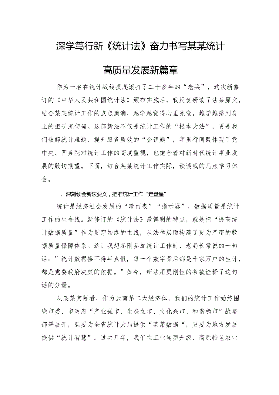 深学笃行新《统计法》奋力书写某某统计高质量发展新篇章.docx_第1页