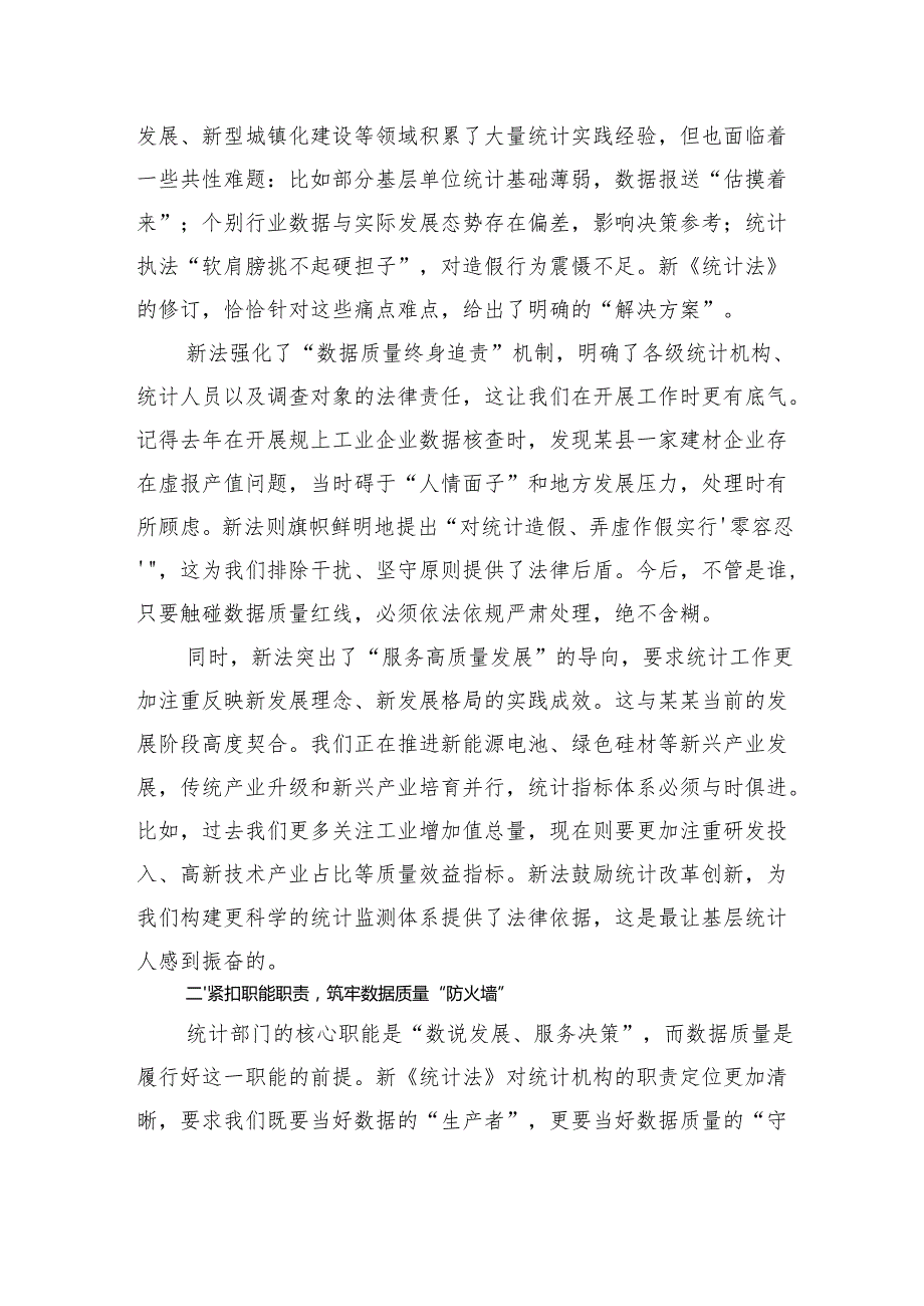 深学笃行新《统计法》奋力书写某某统计高质量发展新篇章.docx_第2页