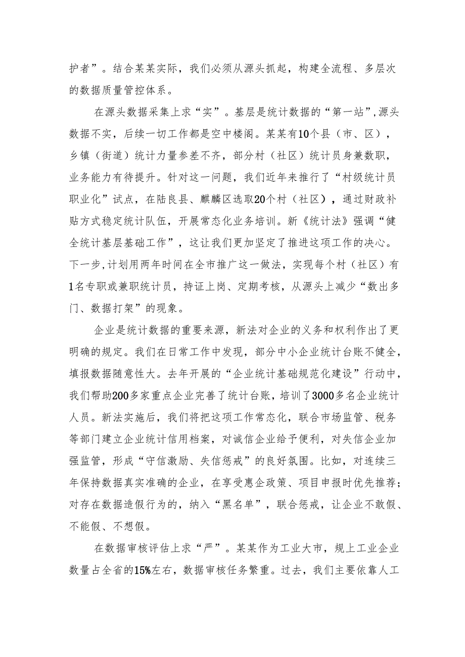 深学笃行新《统计法》奋力书写某某统计高质量发展新篇章.docx_第3页