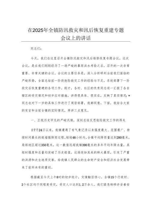在2025年全镇防汛救灾和汛后恢复重建专题会议上的讲话.docx