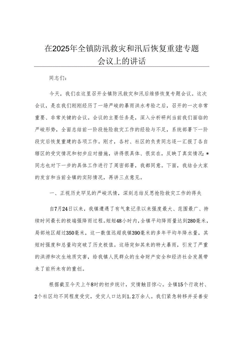 在2025年全镇防汛救灾和汛后恢复重建专题会议上的讲话.docx_第1页