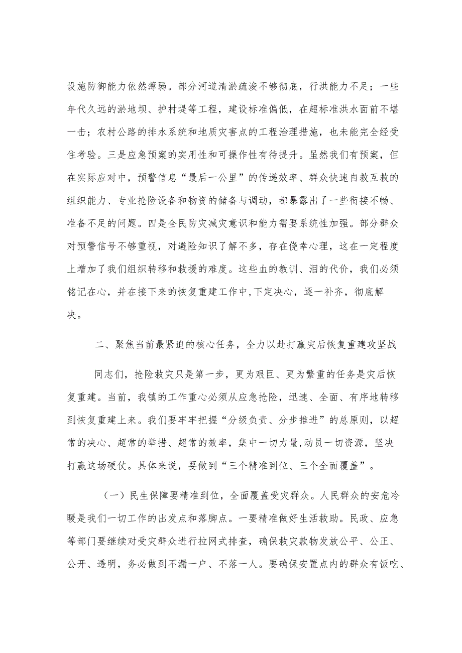 在2025年全镇防汛救灾和汛后恢复重建专题会议上的讲话.docx_第3页