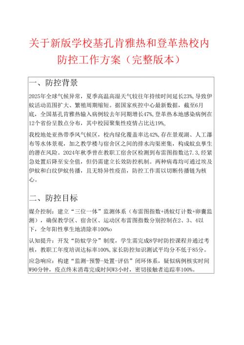 关于新版学校基孔肯雅热和登革热校内防控工作方案（完整版本）.docx