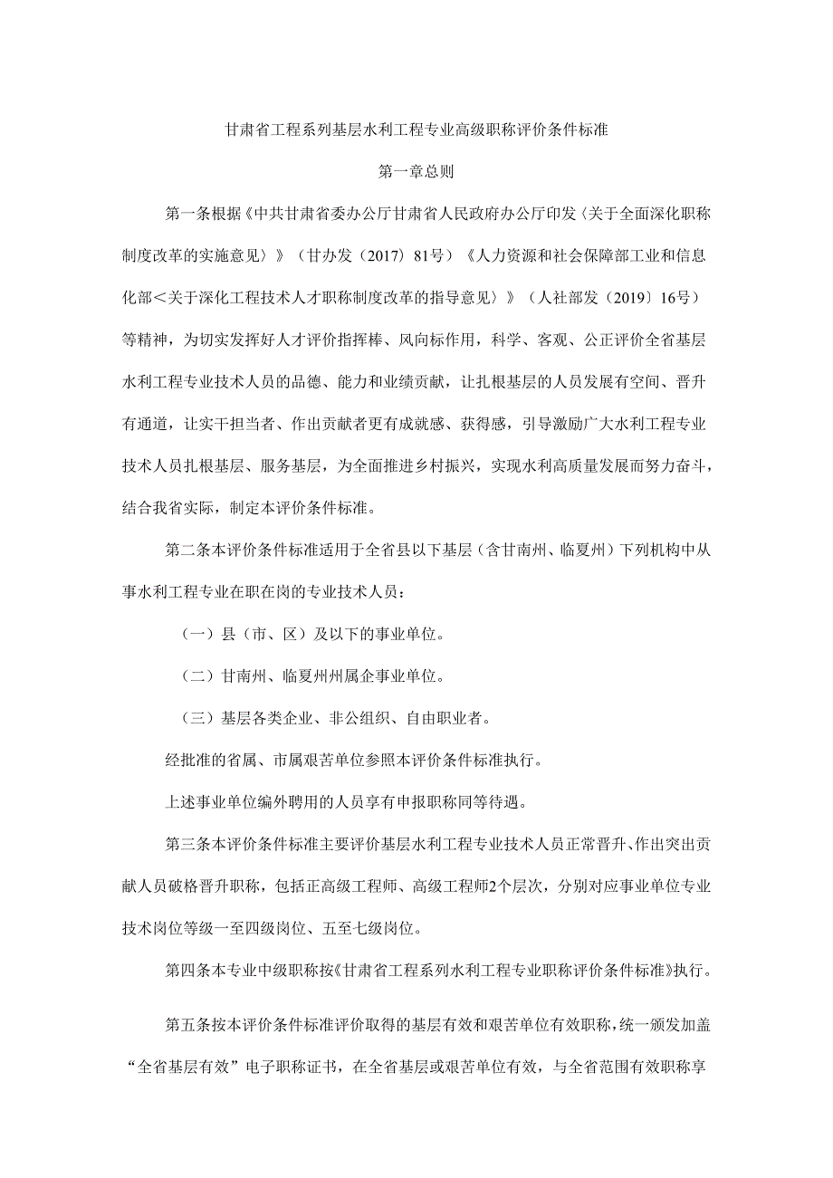 甘肃省工程系列基层水利工程专业高级职称评价条件标准.docx_第1页