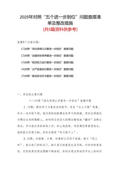 基层党员2025对照“五个进一步到位”问题查摆整改清单（对照深化思想认识要进一步到位、加强党性修养要进一步到位、规范权力运行要进一步到.docx