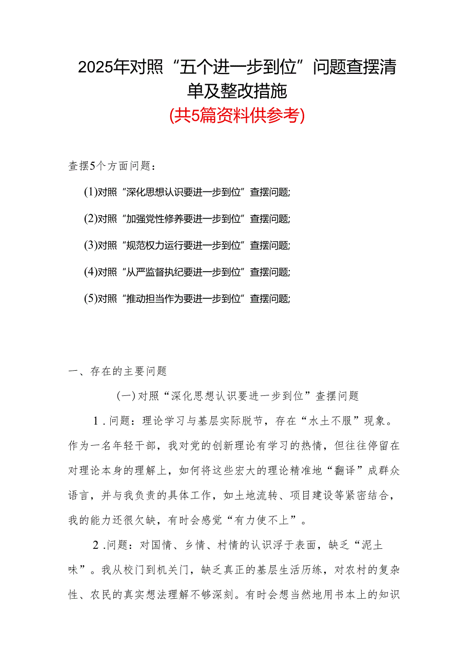 基层党员2025对照“五个进一步到位”问题查摆整改清单（对照深化思想认识要进一步到位、加强党性修养要进一步到位、规范权力运行要进一步到.docx_第1页