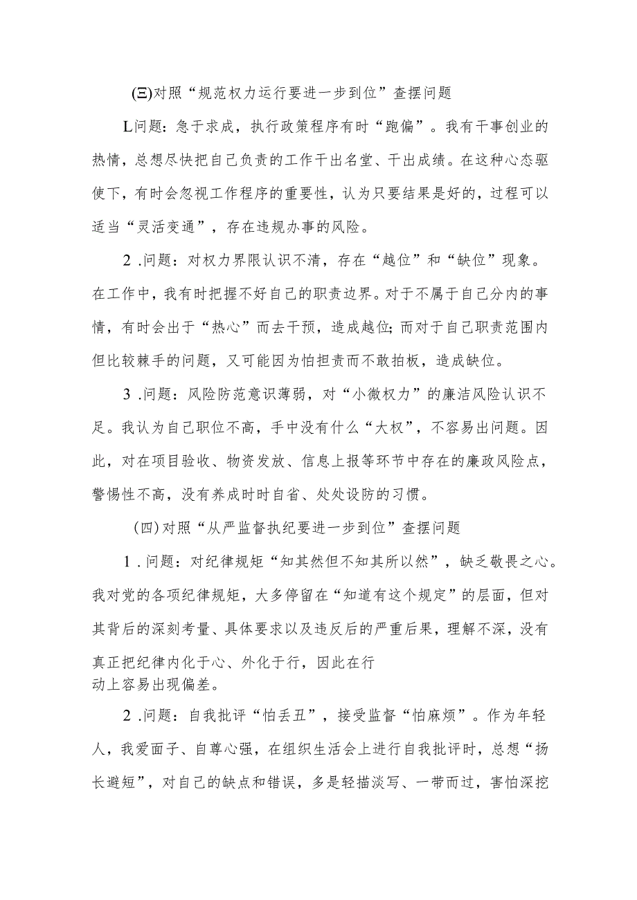基层党员2025对照“五个进一步到位”问题查摆整改清单（对照深化思想认识要进一步到位、加强党性修养要进一步到位、规范权力运行要进一步到.docx_第3页