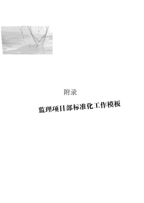 电力工程监理资料标准化模板.docx