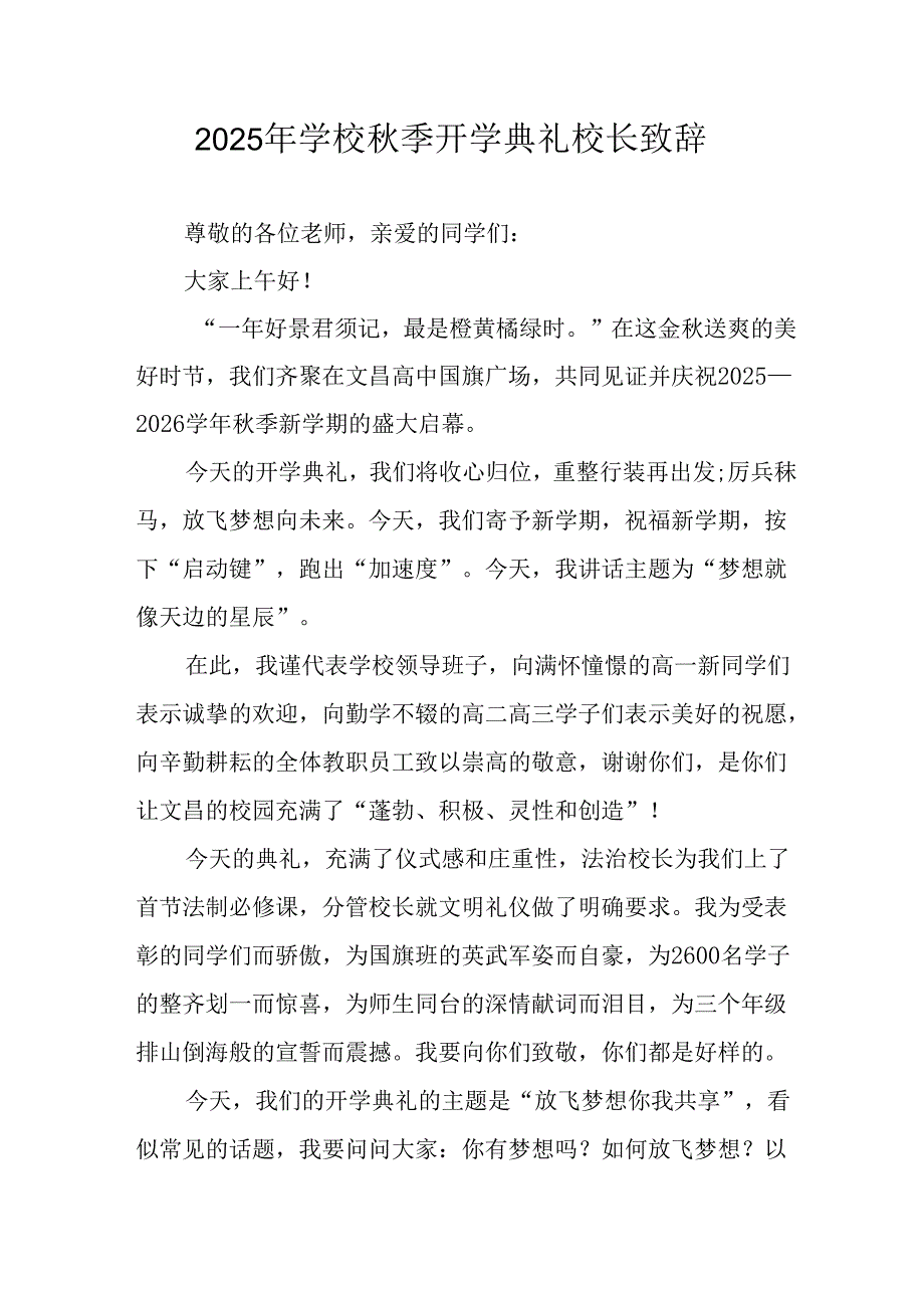 学校2025年《秋季开学典礼》校长致辞 合计11份.docx_第1页