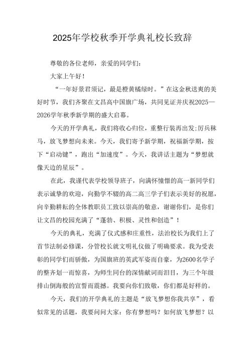 学校2025年《秋季开学典礼》校长致辞 合计11份.docx