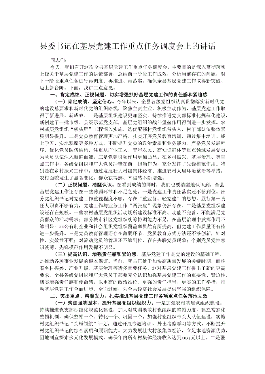 县委书记在基层党建工作重点任务调度会上的讲话.docx_第1页