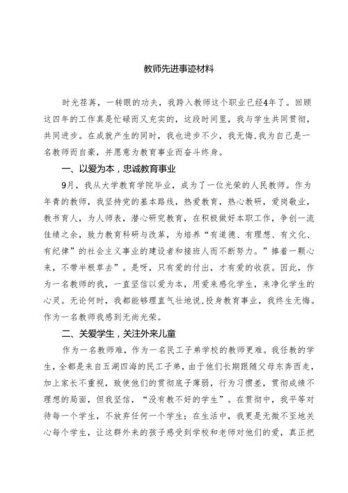 教师先进事迹材料 3篇精选.docx