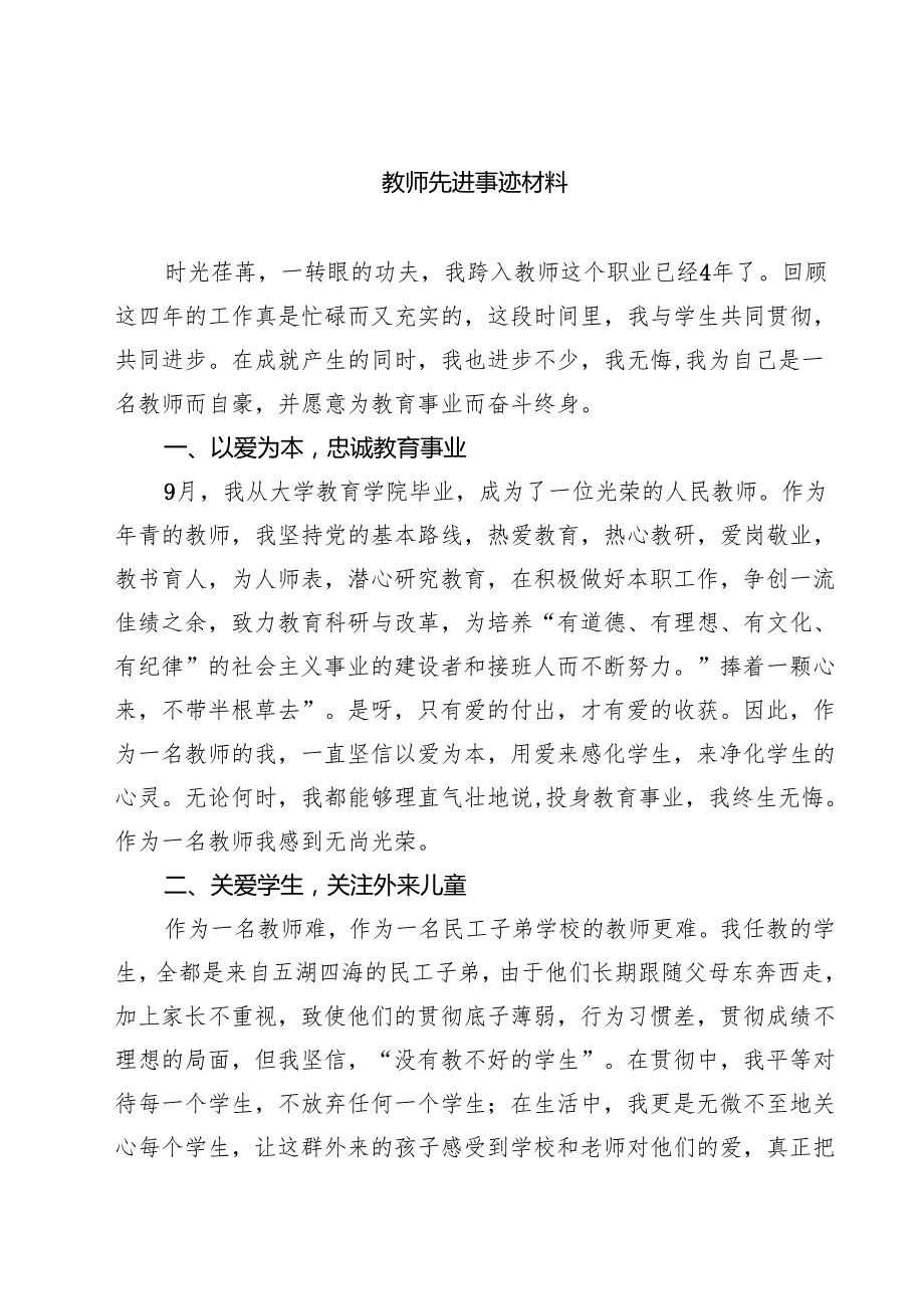 教师先进事迹材料 3篇精选.docx_第1页