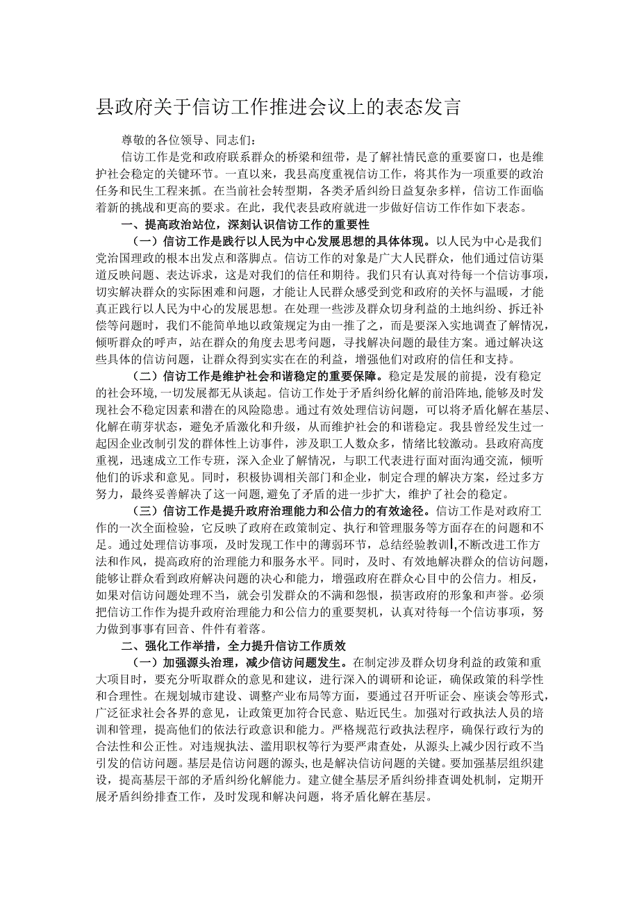县政府关于信访工作推进会议上的表态发言.docx_第1页