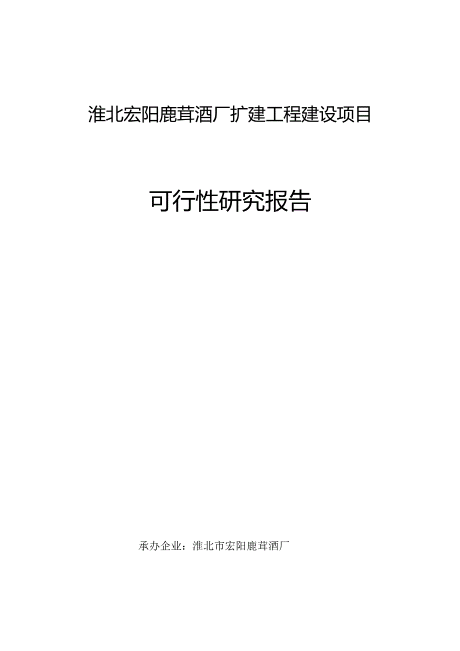 淮北宏阳鹿茸酒厂扩建工程建设项目(定稿).docx_第1页