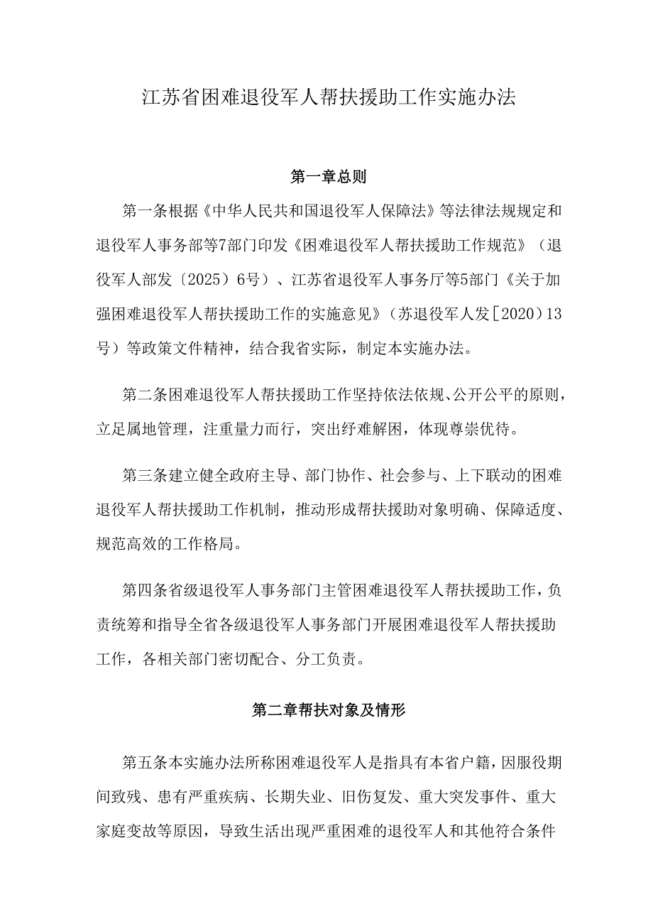 江苏省困难退役军人帮扶援助工作实施办法.docx_第1页