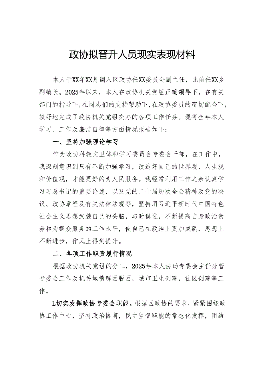政协拟晋升人员现实表现材料.docx_第1页