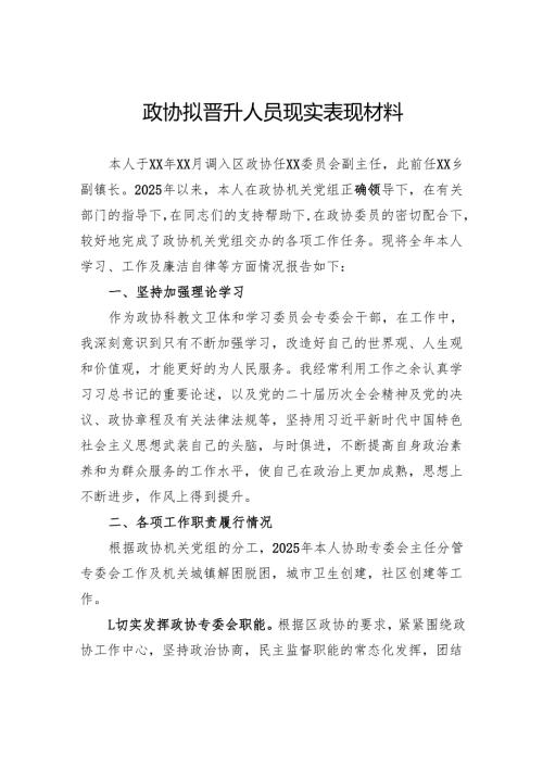 政协拟晋升人员现实表现材料.docx