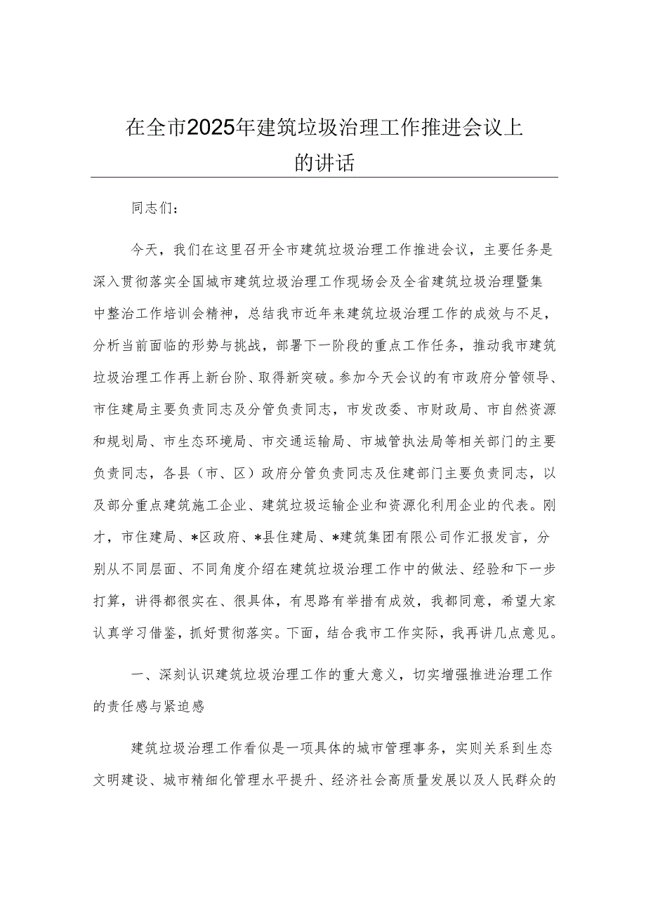 在全市2025年建筑垃圾治理工作推进会议上的讲话.docx_第1页