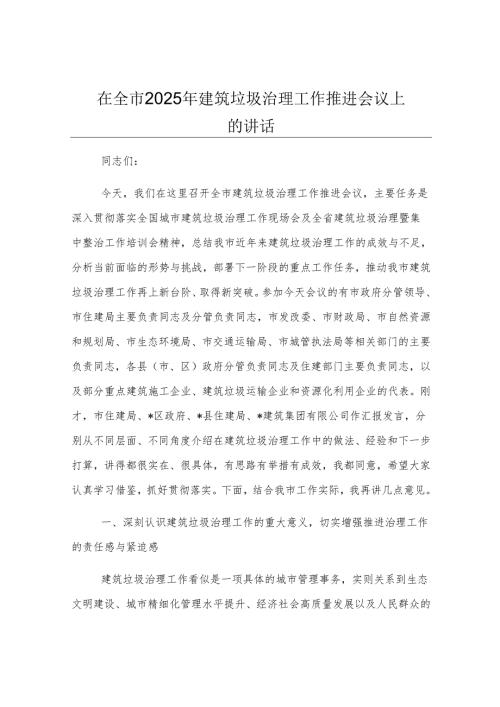 在全市2025年建筑垃圾治理工作推进会议上的讲话.docx